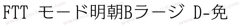 FTT モード明朝Bラージ D字体转换